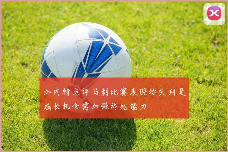 加内特点评马刺比赛表现称失利是成长机会需加强终结能力