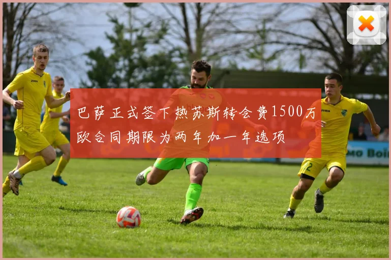 巴萨正式签下热苏斯转会费1500万欧合同期限为两年加一年选项