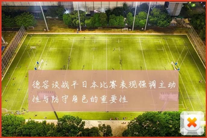 德容谈战平日本比赛表现强调主动性与防守角色的重要性