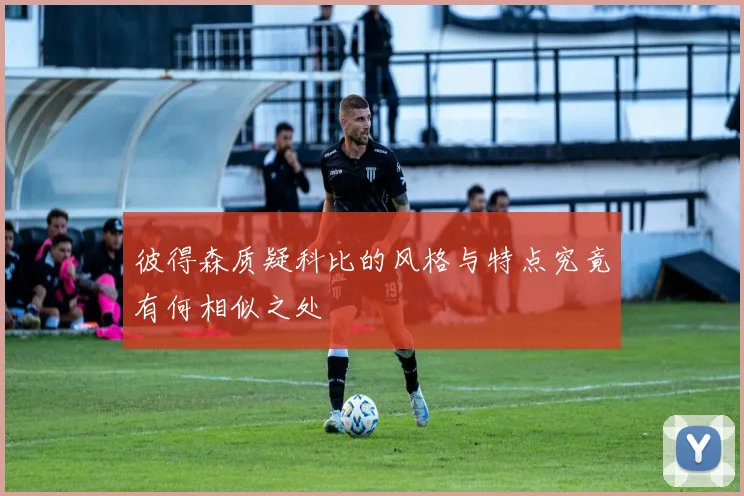 彼得森质疑科比的风格与特点究竟有何相似之处