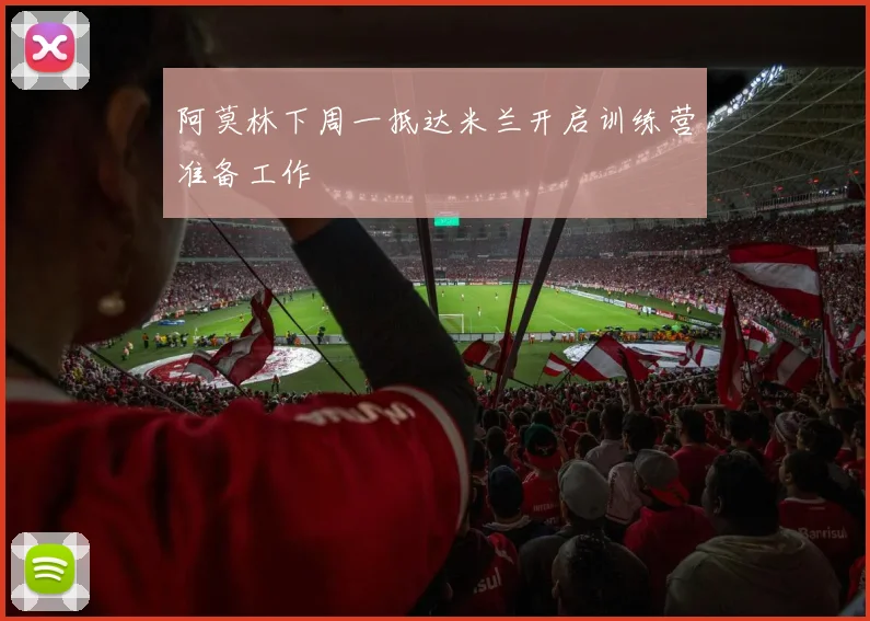 阿莫林下周一抵达米兰开启训练营准备工作